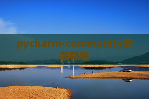 pycharm-community安装教程 pycharm-community安装教程